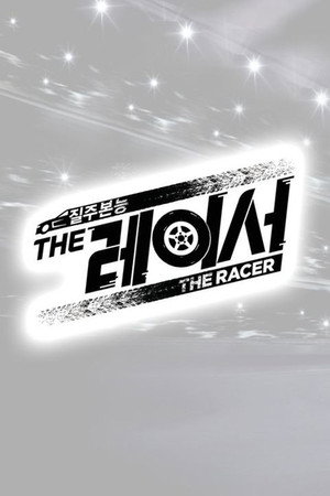 더 레이서 1. évad (2015-08-29) poszter