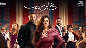 وتقابل حبيب kép