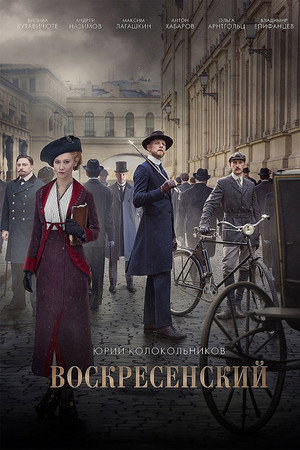 Воскресенский