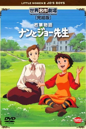 若草物語ナンとジョー先生 poszter
