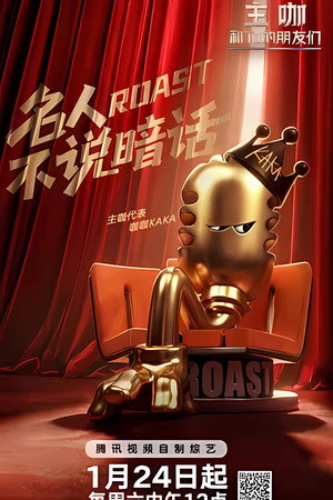 主咖和Ta的朋友们 poszter