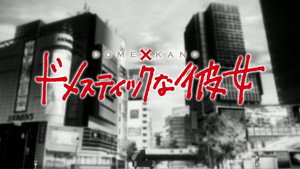 Domestic Girlfriend kép