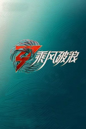 乘风破浪的姐姐 3. évad (2022-05-20) poszter