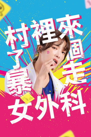 村裡來了個暴走女外科 poszter