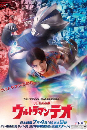 ウルトラマンテオ 1. évad (2026-07-04) poszter