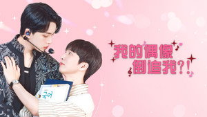 최애가 나타났다?! kép