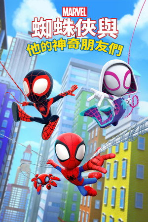 Marvel: Póki és csodálatos barátai poszter