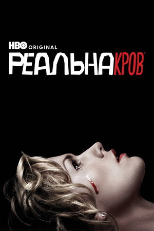True Blood - Inni és élni hagyni poszter