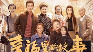 幸福里的故事 kép