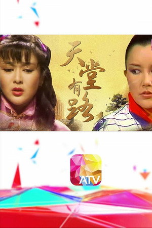 天堂有路 poszter