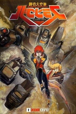 亜空大作戦 スラングル 1. évad (1983-01-21) poszter