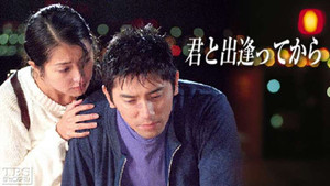 君と出逢ってから kép