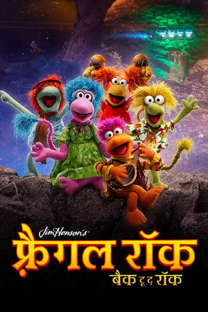 Fraggle Rock: Újra zúznak poszter