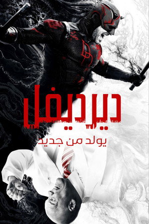 Daredevil: Újjászületés poszter