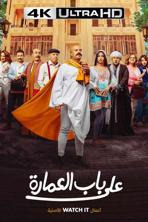 على باب العمارة poszter