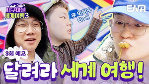 지구마불 세계여행 3. évad Ep.3 3. epizód