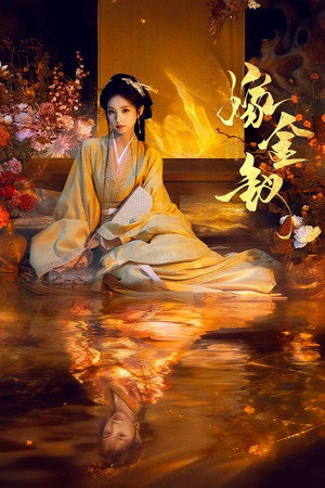 嫁金钗 poszter