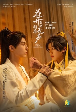花开有时颓靡无声 1. évad (2024-07-11) poszter