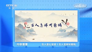 百家讲坛：专题集 496. évad Ep.1 1. epizód