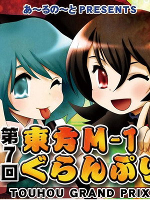 東方M-1ぐらんぷり 7. évad (2012-12-30) poszter