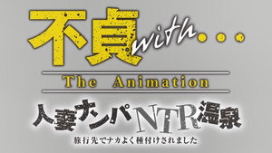 不貞with... THE ANIMATION kép