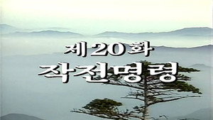 제2공화국 1. évad Ep.20 20. epizód