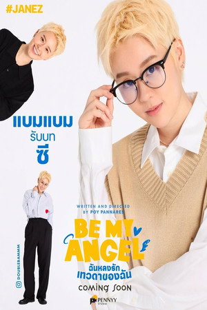 ฉันหลงรักเทวดาของฉัน poszter