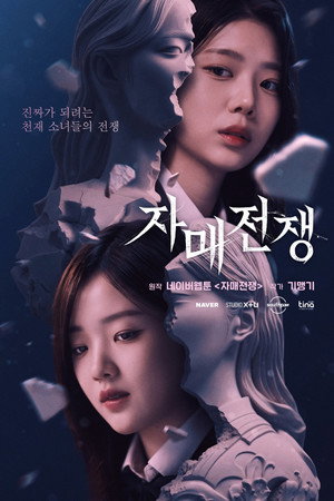 자매전쟁 1. évad (2026-05-22) poszter
