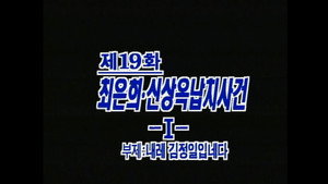 제4공화국 1. évad Ep.19 19. epizód