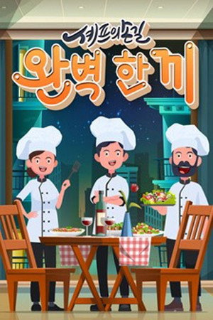 셰프의 손길 완벽 한 끼 1. évad (2025-10-12) poszter