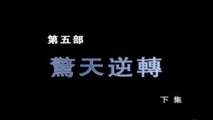 断刀：朝鲜战场大逆转 1. évad Ep.10 10. epizód