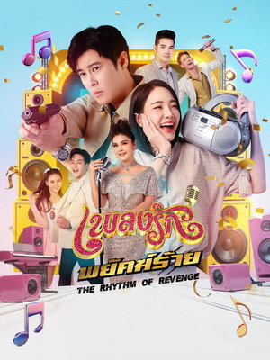 เพลงรักพยัคฆ์ร้าย poszter