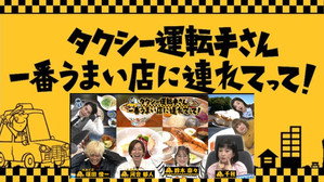タクシー運転手さん一番うまい店に連れてって! kép