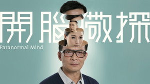 開腦儆探 kép