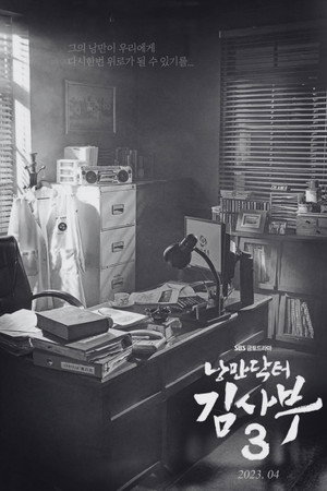 낭만닥터 김사부 poszter