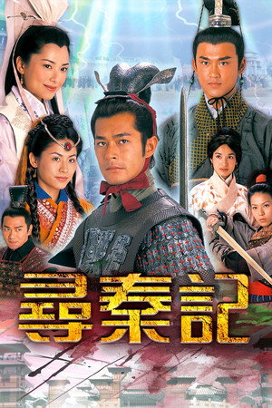 尋秦記 poszter