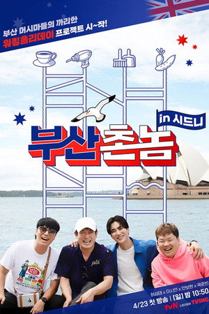 부산촌놈 in 시드니 poszter