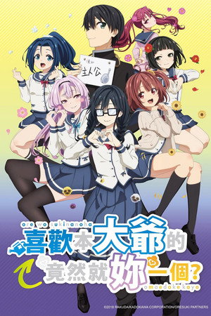 俺を好きなのはお前だけかよ poszter