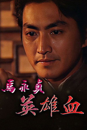 马永贞 2. évad (1998-05-18) poszter
