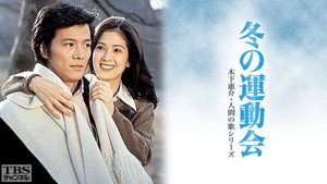 冬の運動会 kép