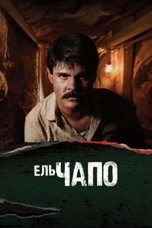 El Chapo poszter