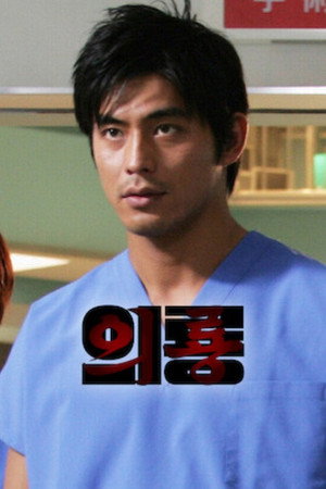 医龍-Team Medical Dragon- 1. évad (2006-04-13) poszter