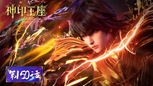 神印王座 1. évad Ep.150 150. epizód
