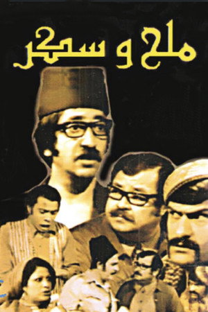 Salt & Sugar 1. évad (1973-01-23) poszter