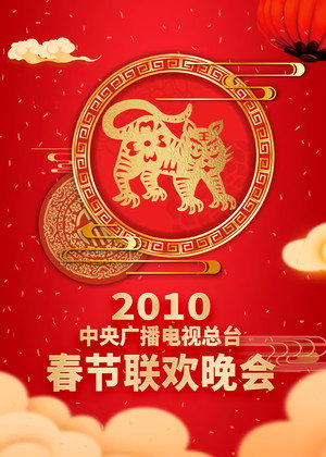 央视春晚相声小品 28. évad (2010-02-13) poszter