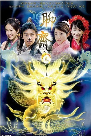 聊斋志异 poszter
