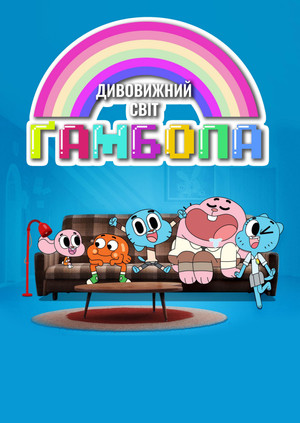  Gumball csodálatos világa poszter