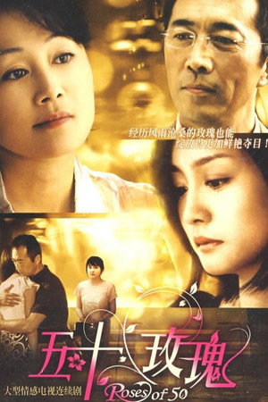 五十玫瑰 1. évad (2009-02-01) poszter