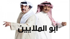 أبو الملايين kép