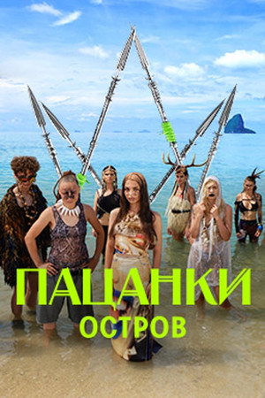Пацанки 9. évad (2024-09-19) poszter